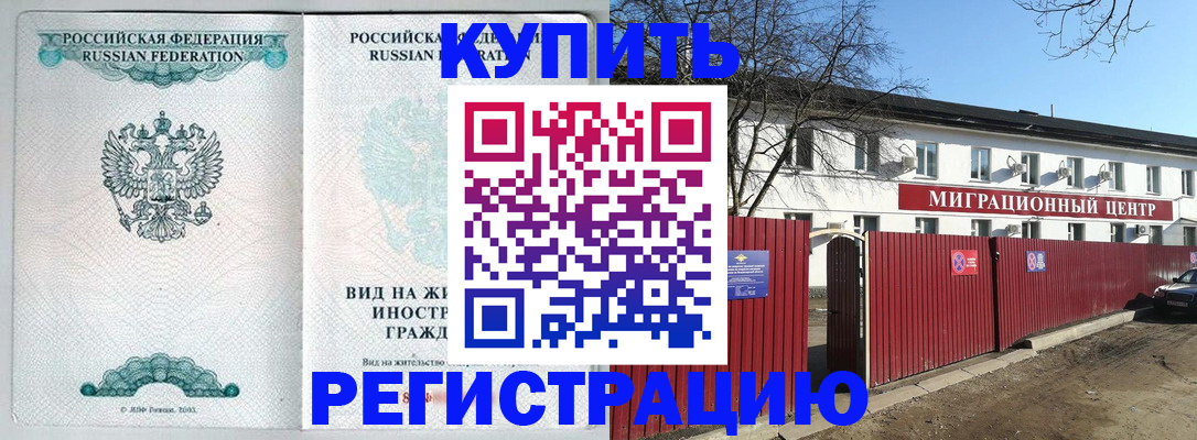 купить прописку в Энгельсе